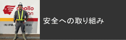 安全への取り組み