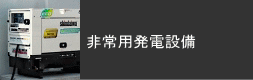 非常用発電設備