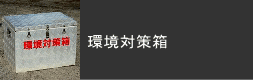 環境対策箱